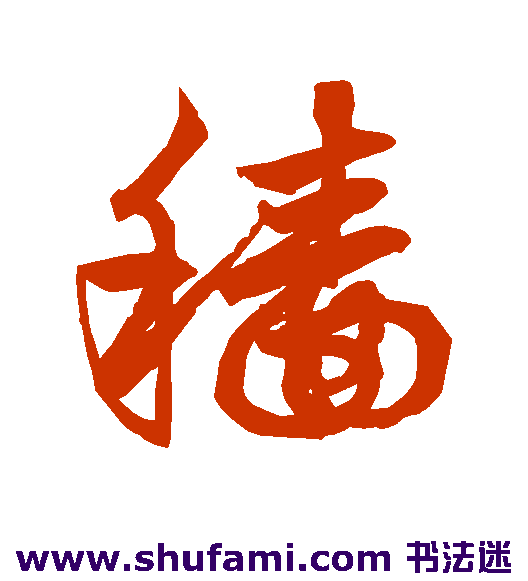 鲜于枢草书书法作品欣赏