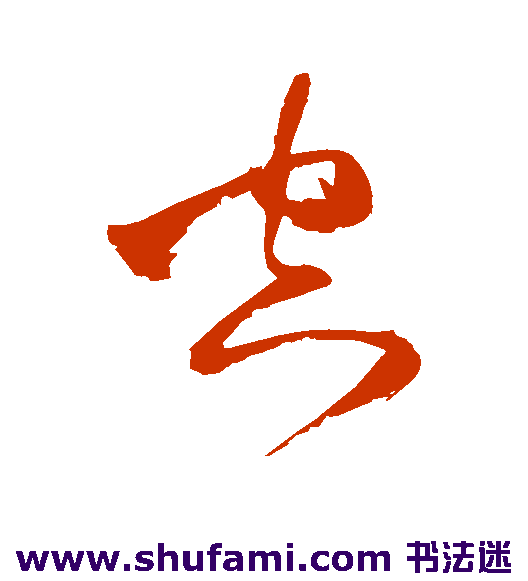 王铎草书书法作品欣赏