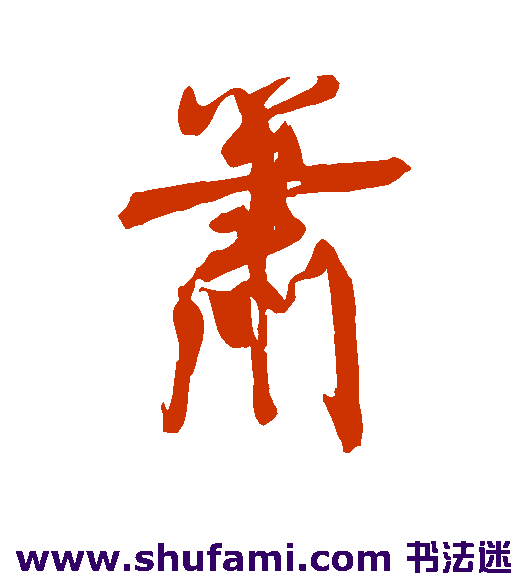 赵秉文行书书法作品欣赏