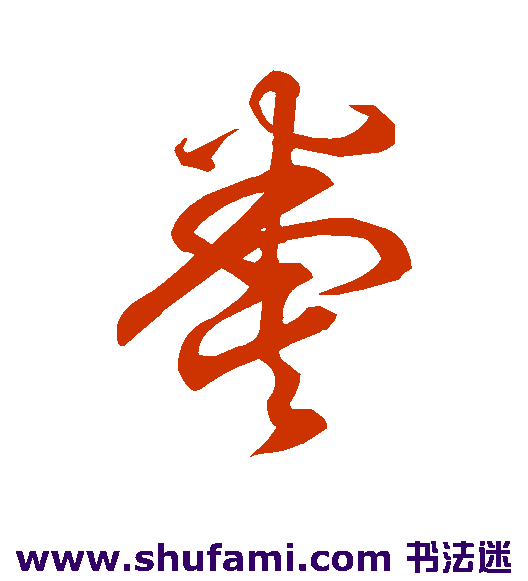 空海 草书 粪