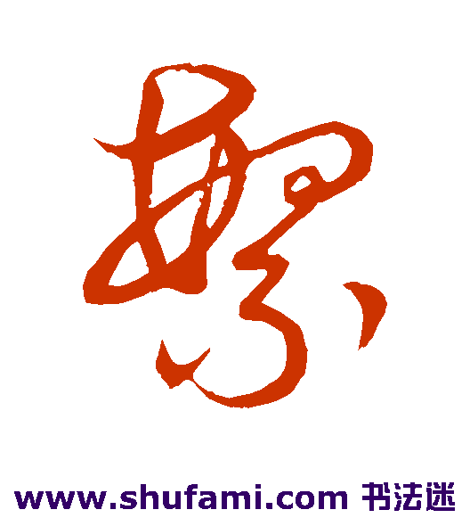 玄宗草书书法作品欣赏
