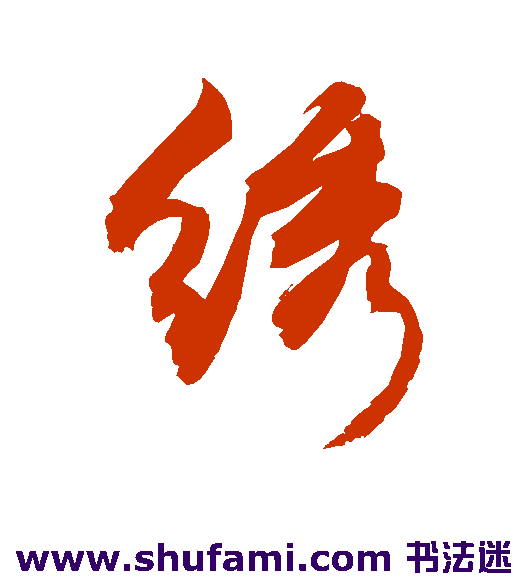 敬世江行书书法作品欣赏