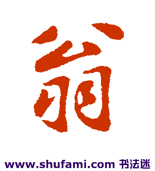 周砥 行书 翁