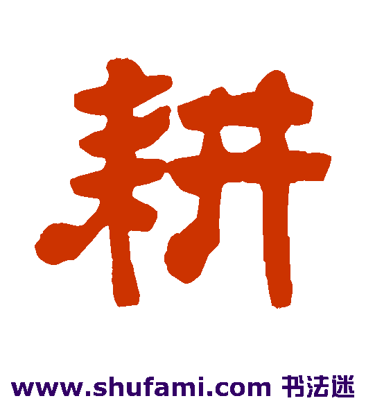 吴云隶书书法作品欣赏