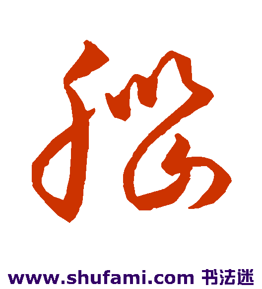 王羲之草书书法作品欣赏