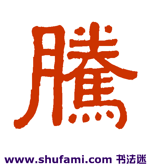 黄葆戉隶书书法作品欣赏