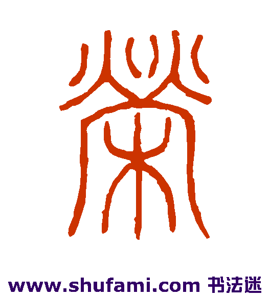邓石如 篆书 荣