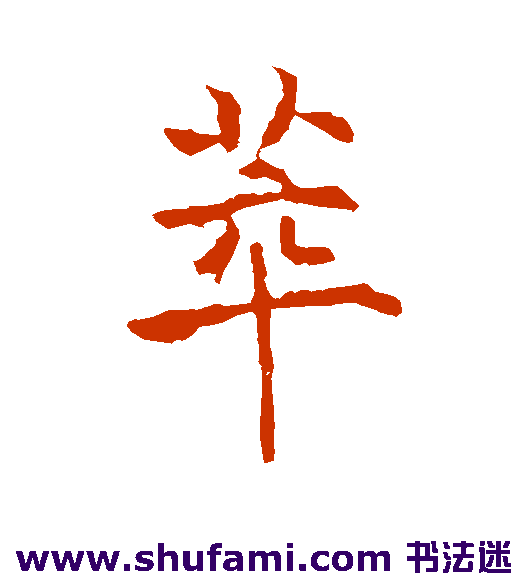 李治行书书法作品欣赏