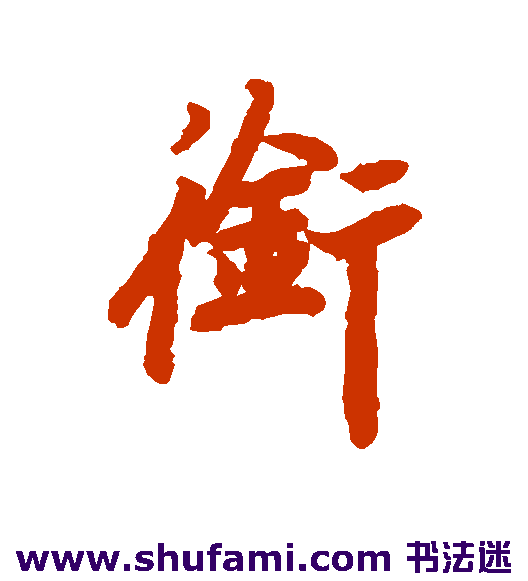 陆柬之行书书法作品欣赏_陆柬之行书字帖_第6页
