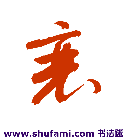 敬世江草书书法作品欣赏
