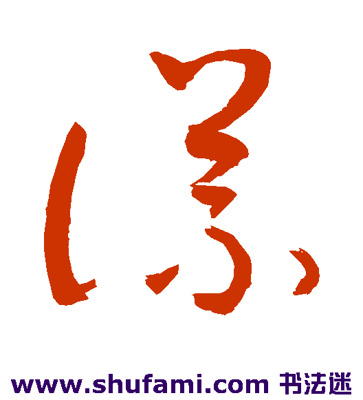 敬世江草书书法作品欣赏