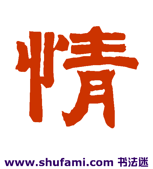 唐玄宗隶书书法作品欣赏