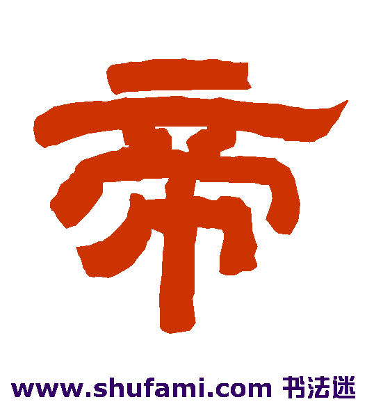 唐玄宗隶书书法作品欣赏