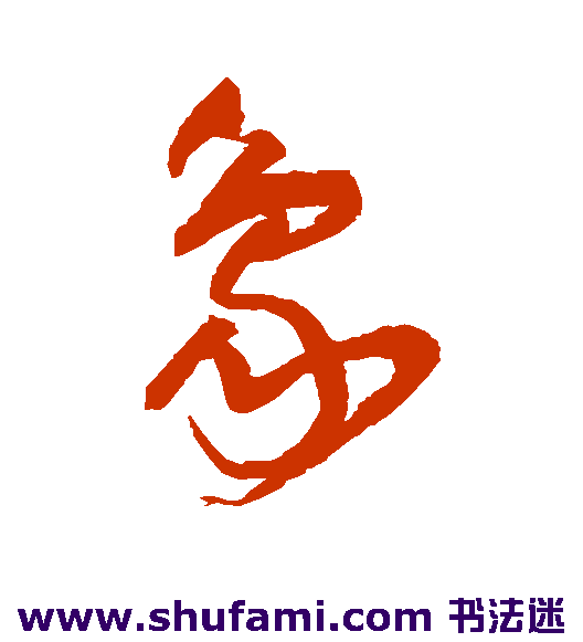 王铎草书书法作品欣赏