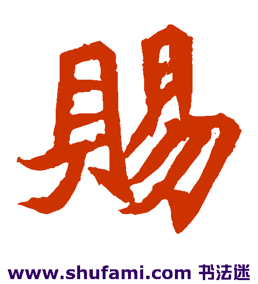安乐王墓志楷书书法作品欣赏