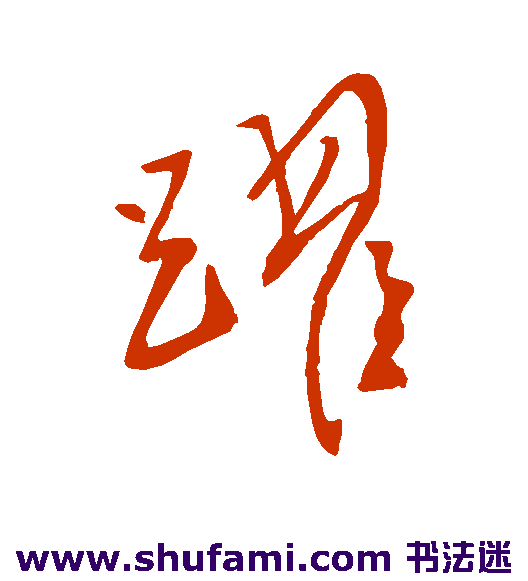 柳公权草书书法作品欣赏_柳公权草书字帖