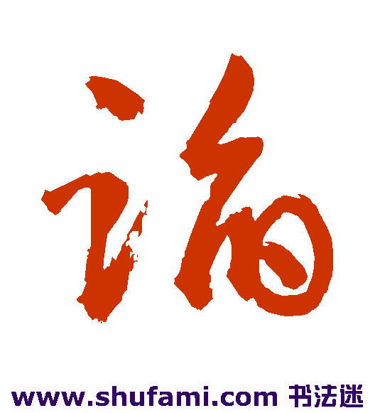 敬世江草书书法作品欣赏