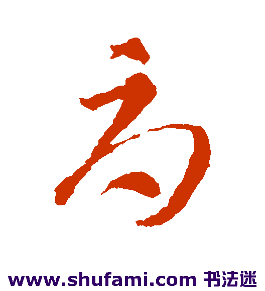 智永 草书 辱