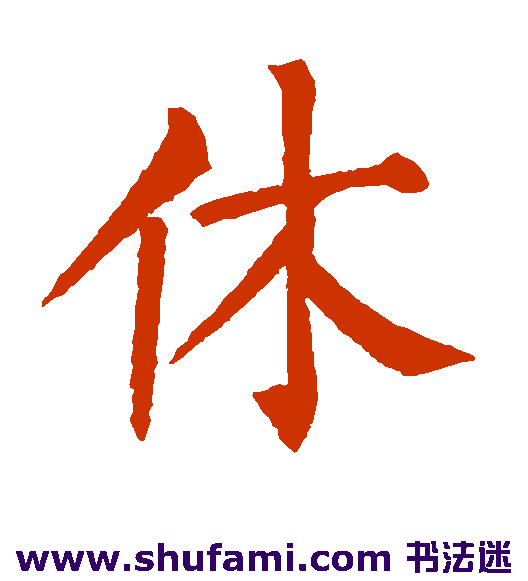 柳公权楷书书法作品欣赏