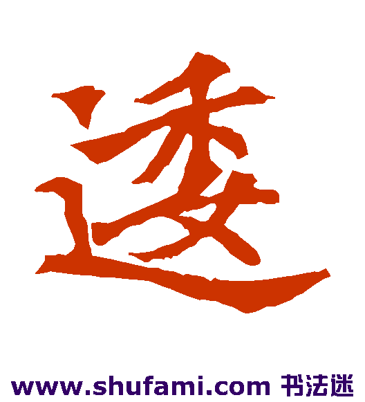 安定王墓志楷书书法作品欣赏