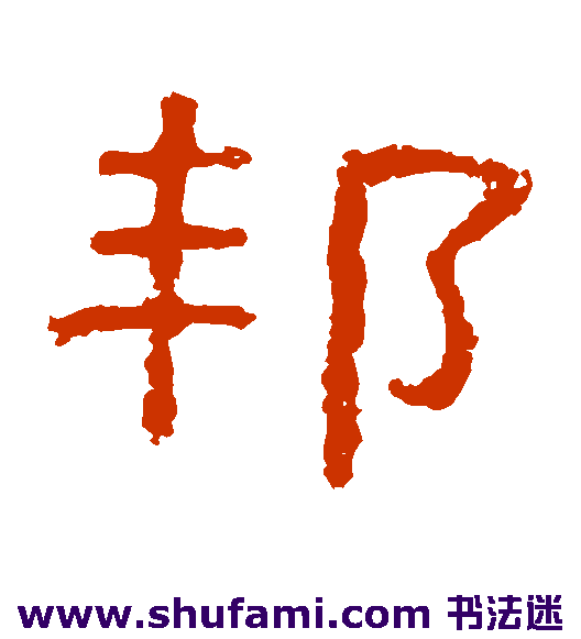 张表碑 隶书 邦