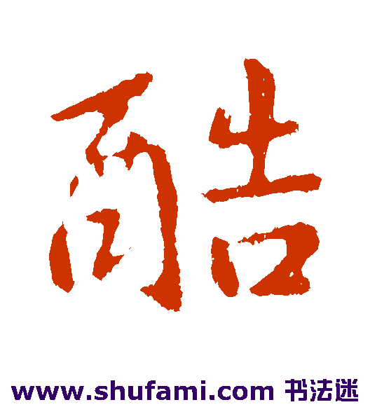 孔琳之行书书法作品欣赏