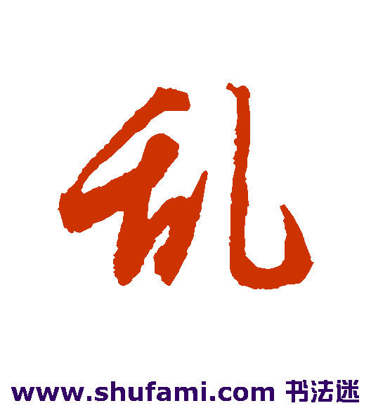 唐人 行书 乱