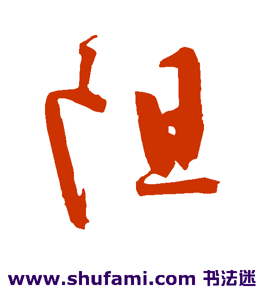 陈淳草书书法作品欣赏