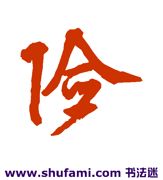 邵二泉 草书 险