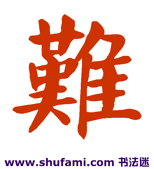 难