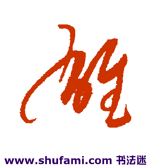 康里子山草书书法作品欣赏