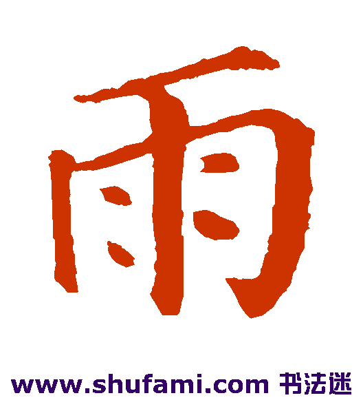 雨