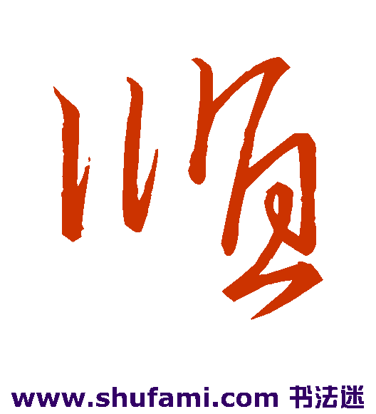 王献之行书书法作品欣赏