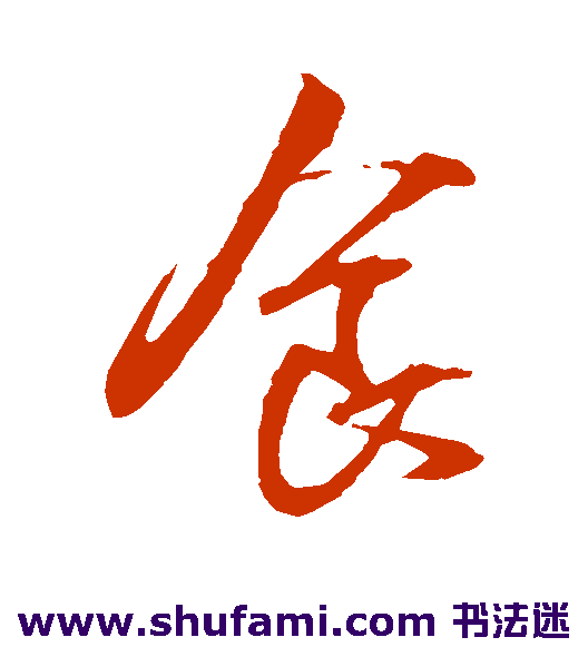 王献之草书书法作品欣赏