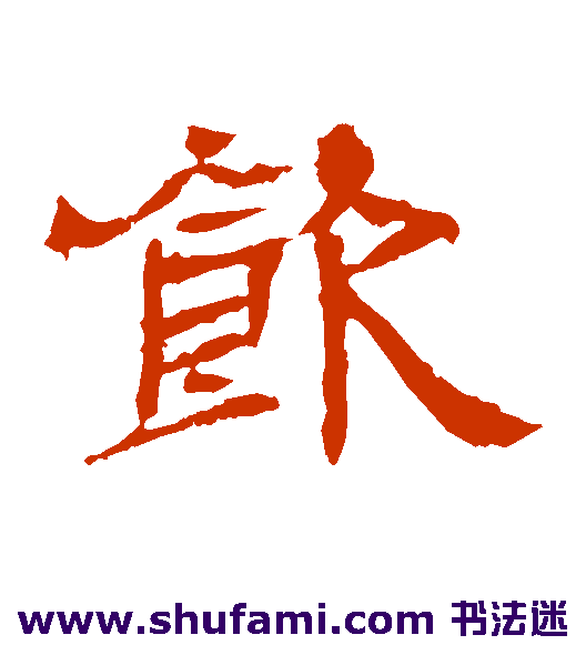 辟雍碑隶书书法作品欣赏