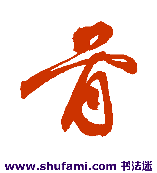 祝枝山草书书法作品欣赏