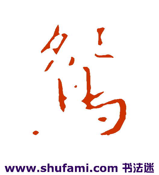 褚遂良行书书法作品欣赏