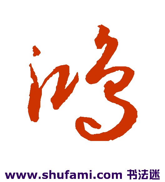 孙过庭草书书法作品欣赏