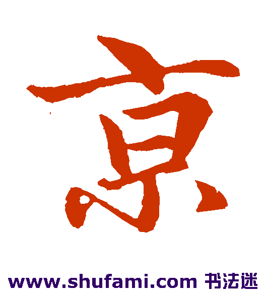 赵孟頫楷书书法作品欣赏