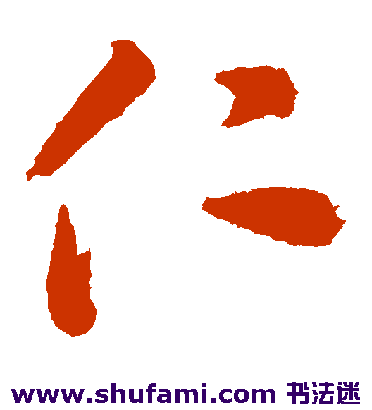 蔡襄草书书法作品欣赏