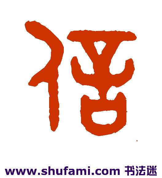 吴大澄篆书书法作品欣赏
