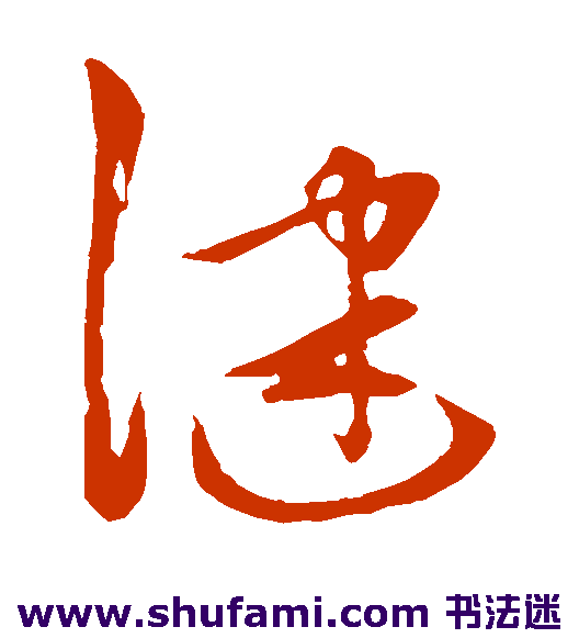 张瑞图 草书 健