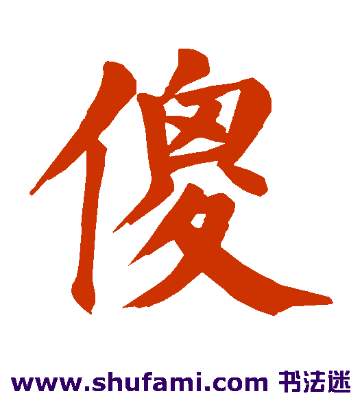 颜真卿楷书书法作品欣赏