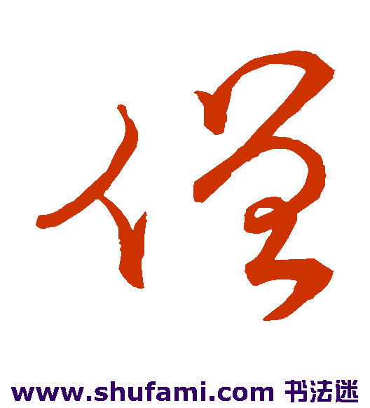 蔡襄草书书法作品欣赏