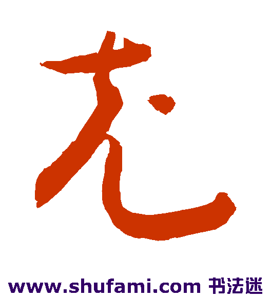 敬世江草书书法作品欣赏