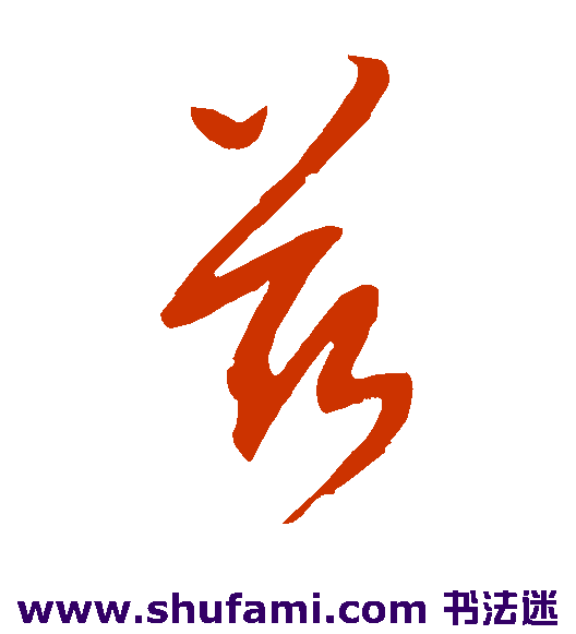 康里子山草书书法作品欣赏