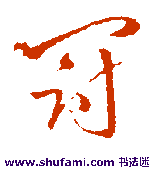 欧阳询草书书法作品欣赏