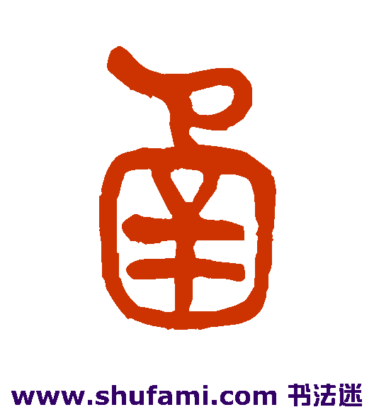 莫友芝篆书书法作品欣赏_莫友芝篆书字帖_第5页