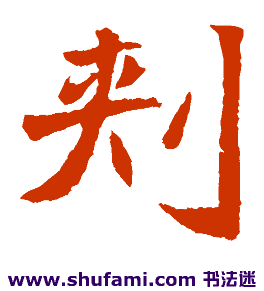 元倪墓志楷书书法作品欣赏