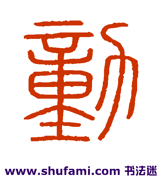 会稽刻石篆书书法作品欣赏